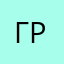 Грж