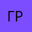 ГриПлф