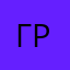 Гриб0рий