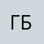 Григорий Белошиченко