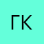 Григорий Клюев