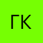 Григорий Коновалов