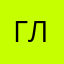 Григорий Лошкарёв