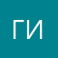 Григорьева Ирина