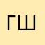 Григорян анна Шагеновна