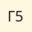 Грим 59