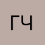 Грицько  Чмир