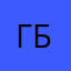Гриша Борисов