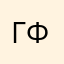 Громов Филипп