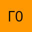 Гром Макс 0002