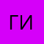Грудинина Ирина