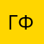 Гр А Ф