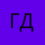 Гузель Даутова
