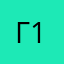 Гузель 1