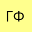 Гуломов Фаррух