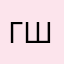 Гуля-ш