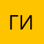 Гуменюк И.