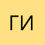 Гуру испанского