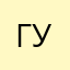 Гурчииик