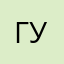 Гусь );6)