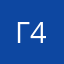 Гусь 45