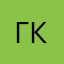 Гущянский Константин