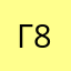 Гу 80