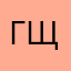 Гщд