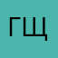 Гщзаху