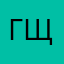 Гщш
