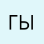 Гыж