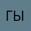 Гычагуч