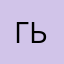 Гьусейн