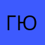 Гюлер
