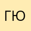 Гюнмир