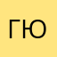 Гюрза10