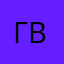 Г е в