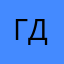 Г  им дра