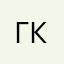Г.К.Л
