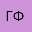 Г. Форд
