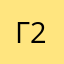Г22