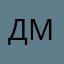 Д**митрий**