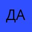 ДАНИЛА1945
