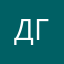 ДГен