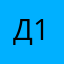 ДДДДД--12