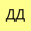 ДДИ21