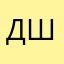 ДЕД ШАПКИН