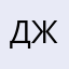 ДЖоаоощ