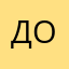 ДОллиз