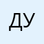 ДУкен